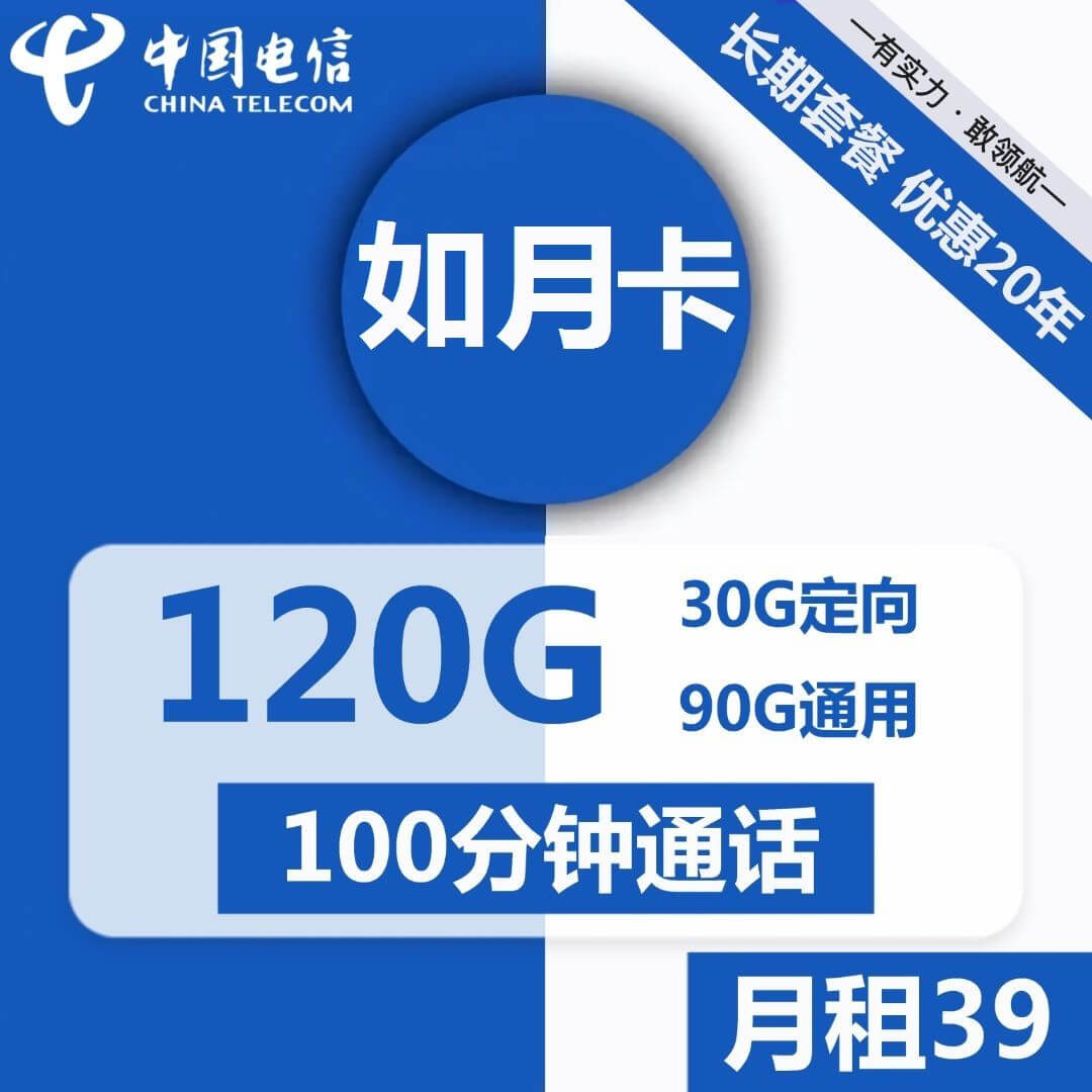 图片[1]-电信如月卡-39元120G电信流量卡推荐-卡七七