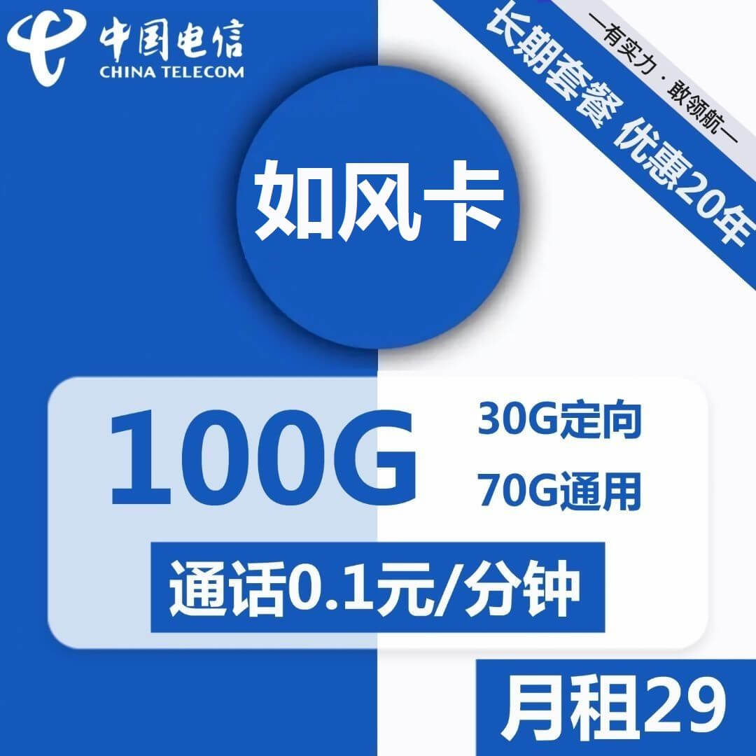 图片[1]-电信如风卡-29元100G电信流量卡推荐-卡七七