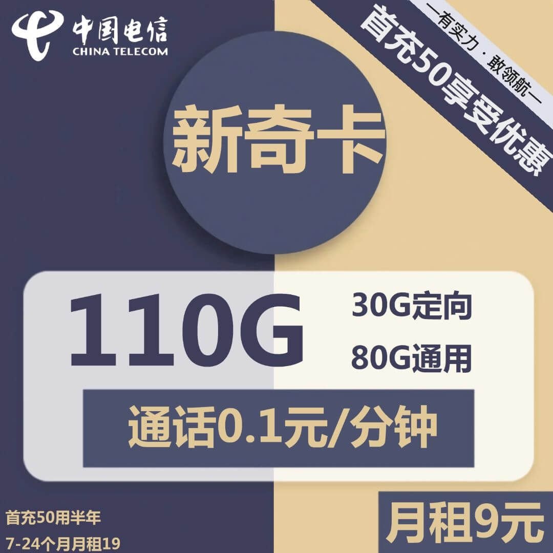 图片[1]-电信新奇卡-9元110G电信流量卡推荐-卡七七