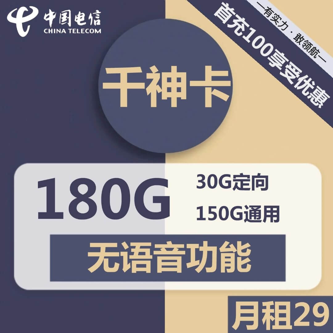 29元180G流量卡代理电信千神卡-卡七七