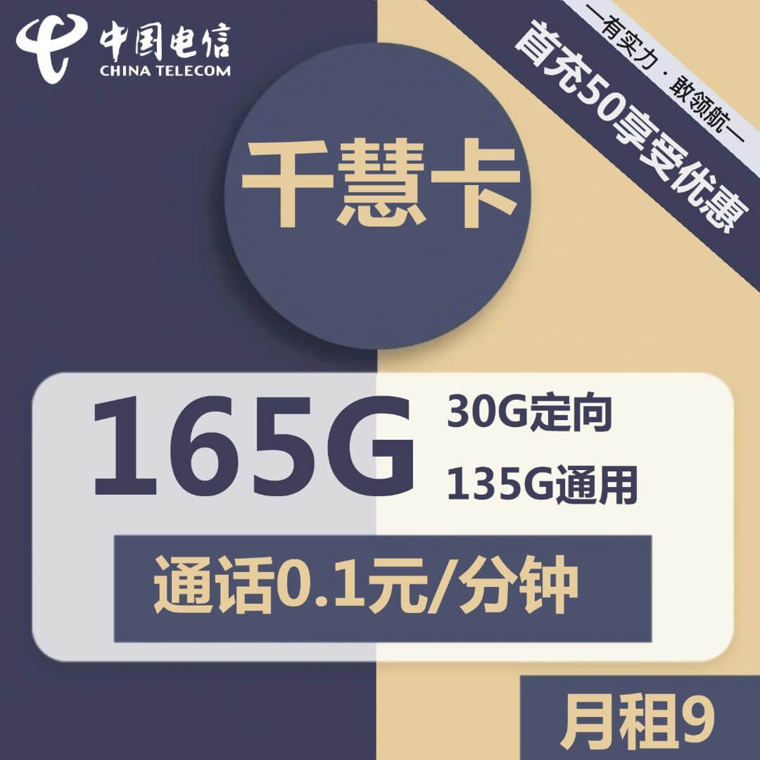 9元165G流量卡代理电信千慧卡-卡七七