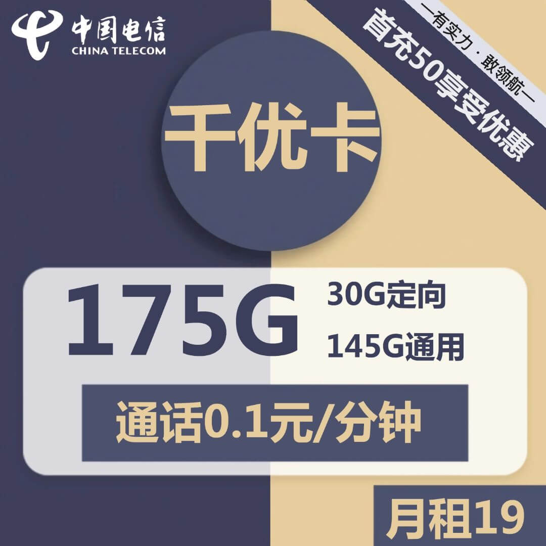 19元175G流量卡代理电信千优卡-卡七七