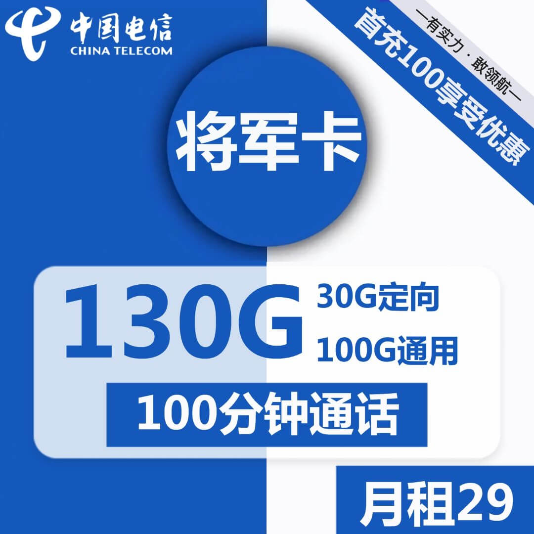 29元130G流量卡代理电信将军卡-卡七七