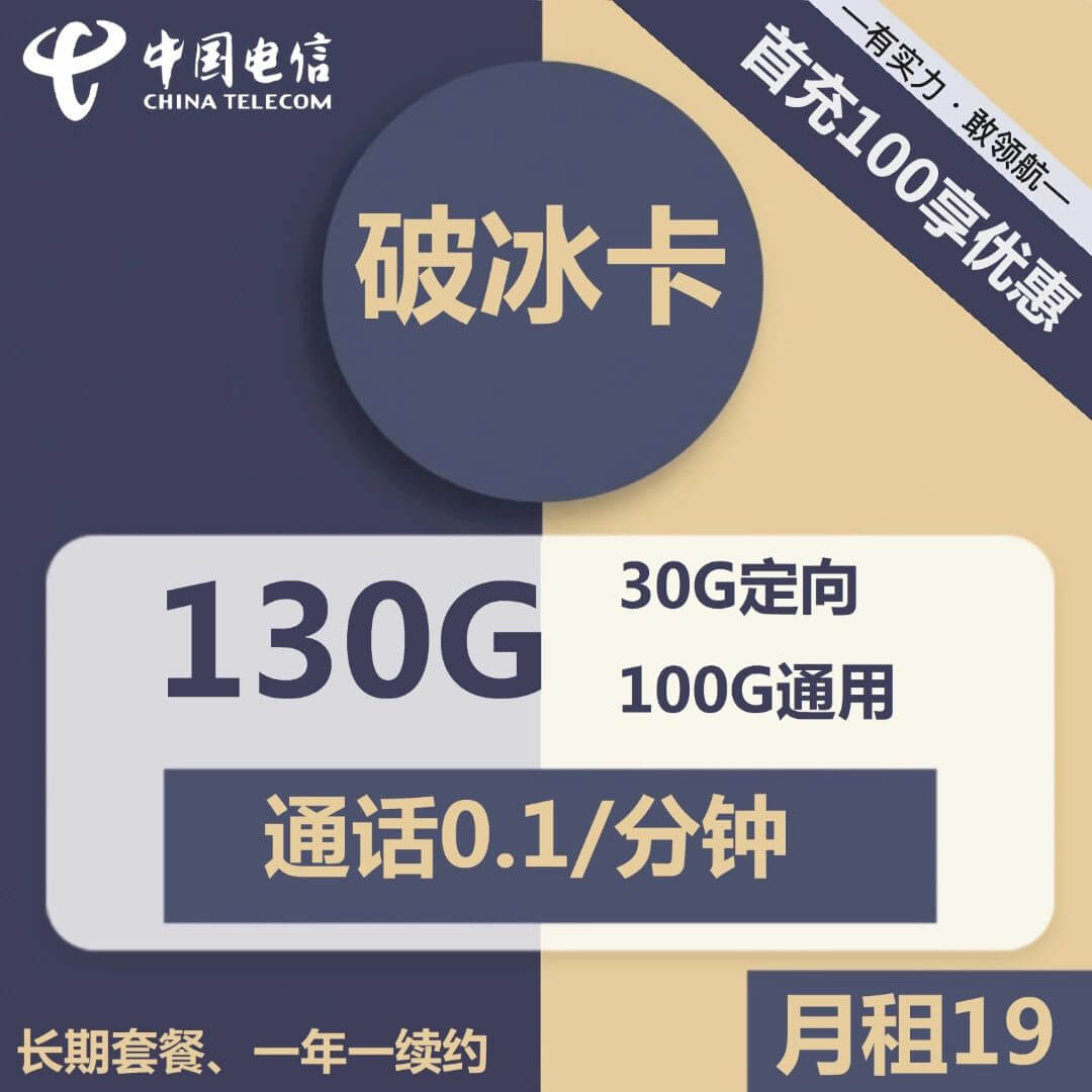 19元130G流量卡代理电信破冰卡-卡七七