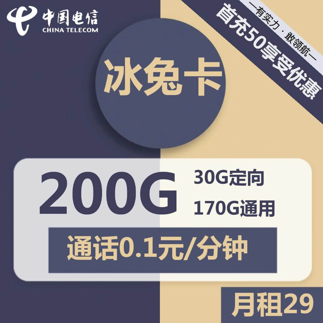 29元200G流量卡代理电信冰兔卡-卡七七