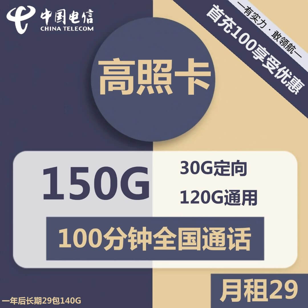 电信高照卡-29元150G电信流量卡推荐-卡七七