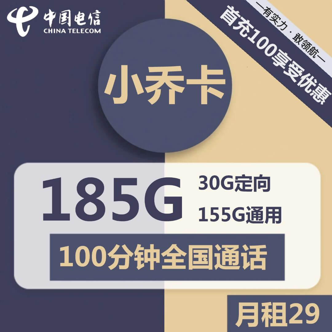 电信小乔卡-29元185G电信流量卡推荐-卡七七