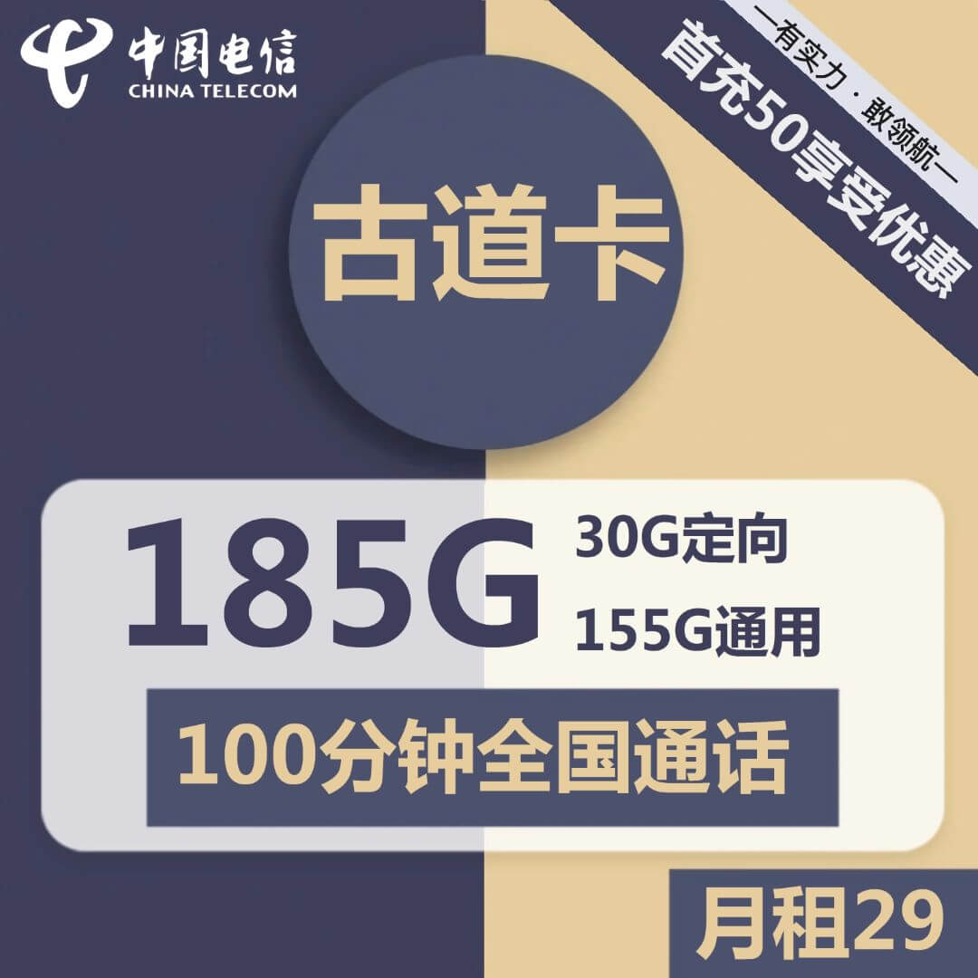 电信古道卡-29元185G电信流量卡推荐-卡七七