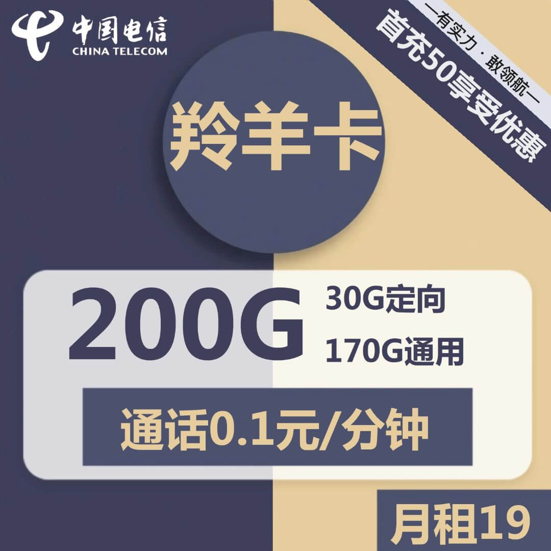 电信羚羊卡-19元200G电信流量卡推荐-卡七七