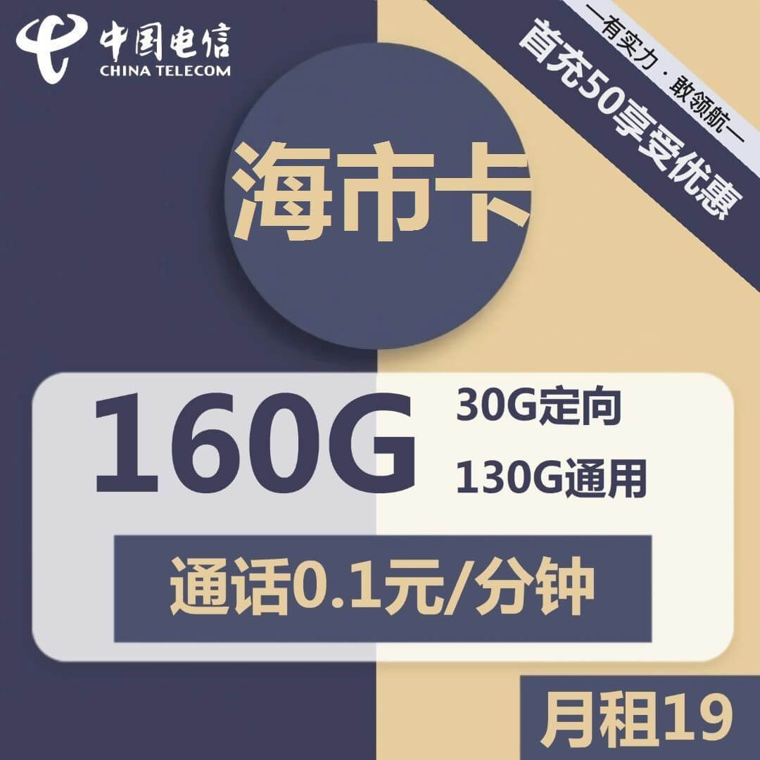 电信海市卡-19元160G电信流量卡推荐-卡七七