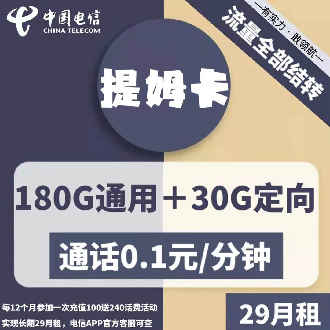 电信提姆卡-29元210G电信流量卡推荐-卡七七