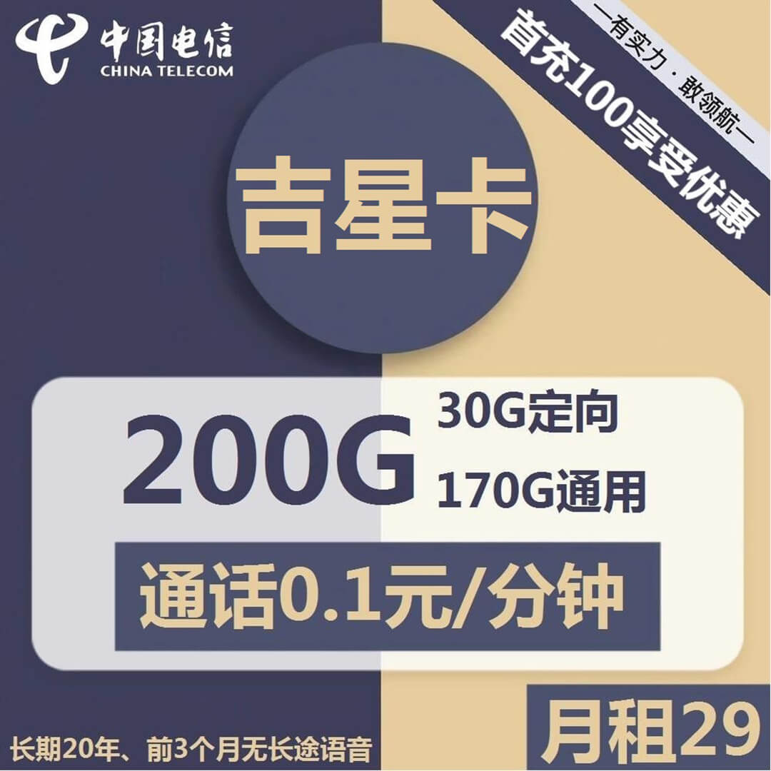电信吉星卡29元170G通用+30G定向+通话0.1元/分钟-卡七七