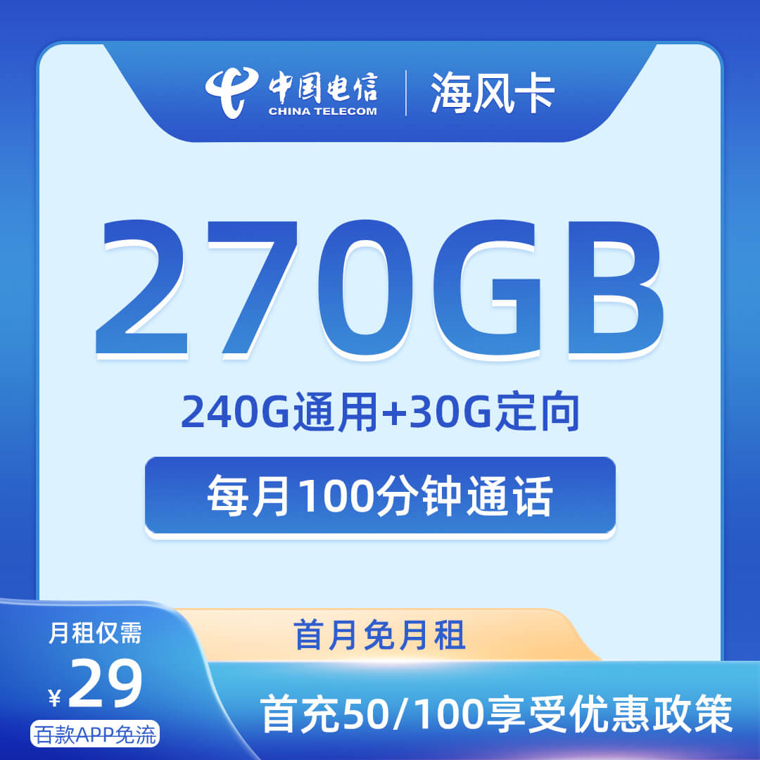 电信海风卡29元240G通用+30G定向+100分钟通话-卡七七