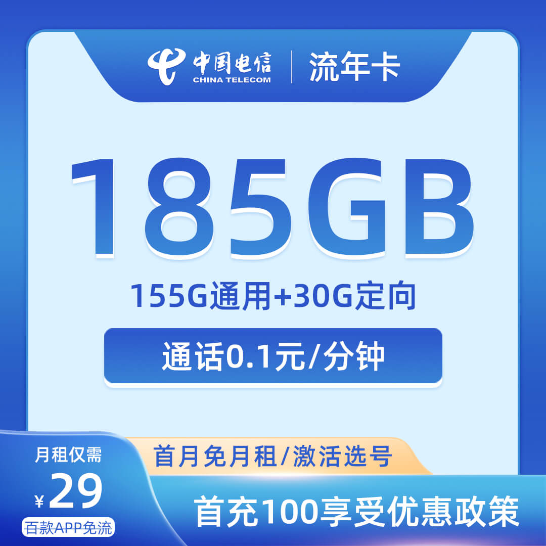 电信流年卡29元155G通用+30G定向+通话0.1元/分钟-卡七七