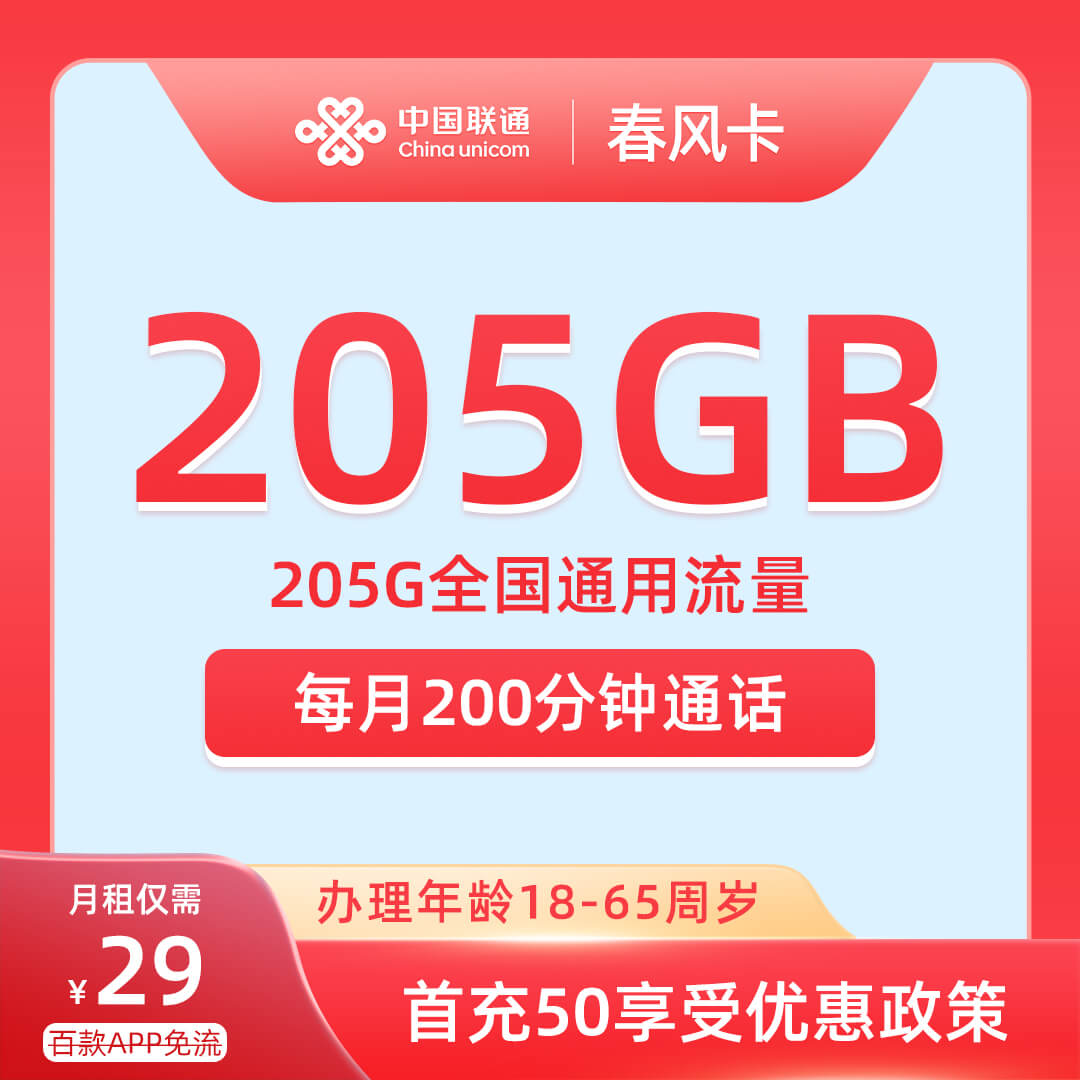联通春风卡29元205G通用+200分钟通话-卡七七