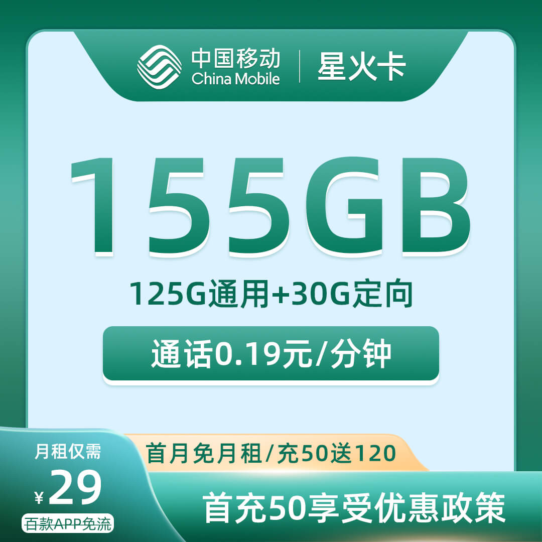 移动星火卡29元125G通用+30G定向+通话0.19元/分钟-卡七七