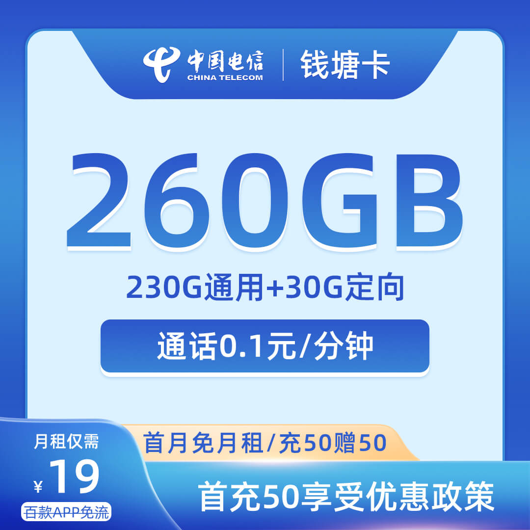 电信钱塘卡19元230G通用+30G定向+通话0.1元/分钟-卡七七