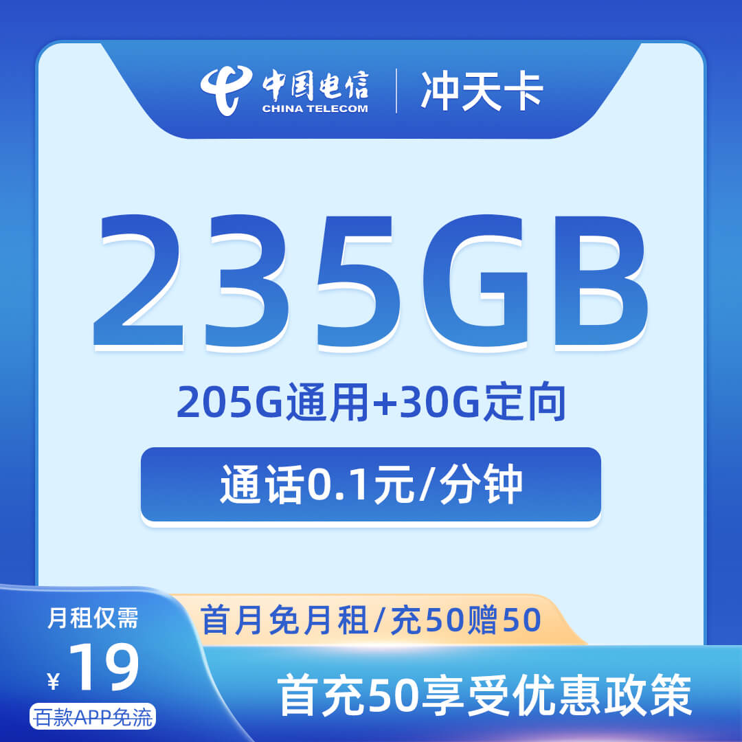 电信冲天卡19元205G通用+30G定向+通话0.1元/分钟-卡七七