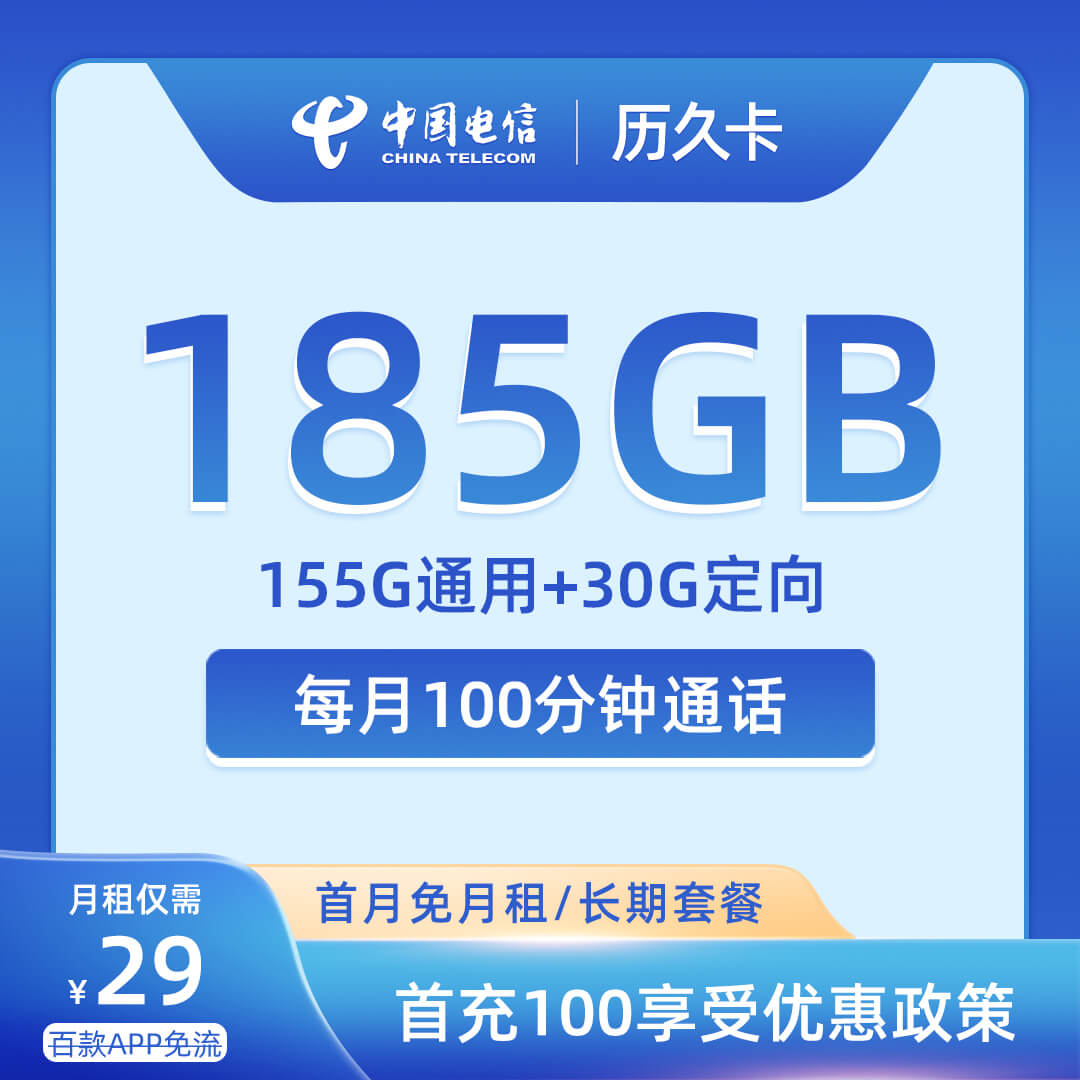 电信历久卡29元155G通用+30G定向+100分钟通话-卡七七