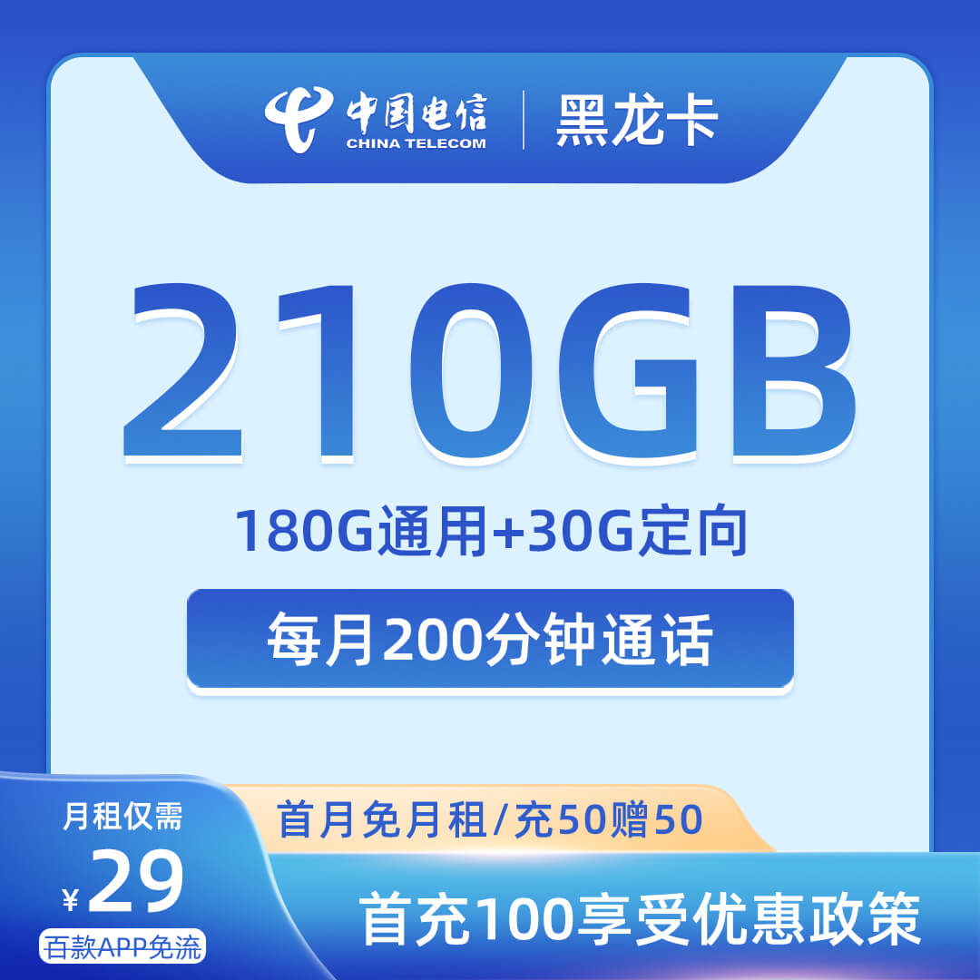 电信黑龙卡29元180G通用+30G定向+200分钟通话-卡七七