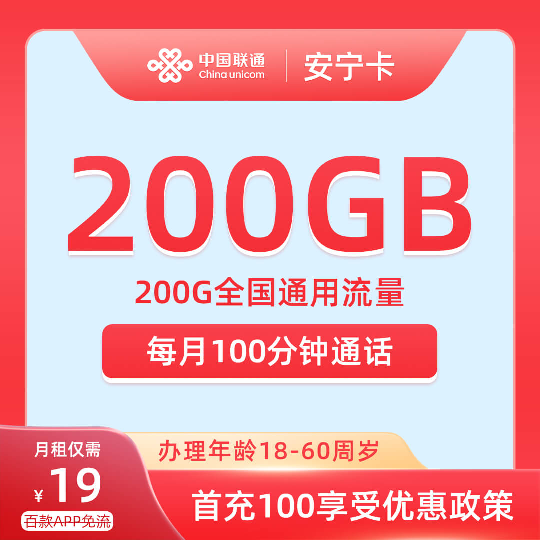 联通安宁卡19元200G通用+100分钟通话-卡七七